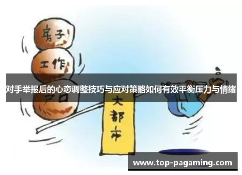 对手举报后的心态调整技巧与应对策略如何有效平衡压力与情绪 对手举报后的心态调整技巧与应对策略如何有效平衡压力与情绪