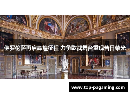 佛罗伦萨再启辉煌征程 力争欧战舞台重现昔日荣光 佛罗伦萨再启辉煌征程 力争欧战舞台重现昔日荣光