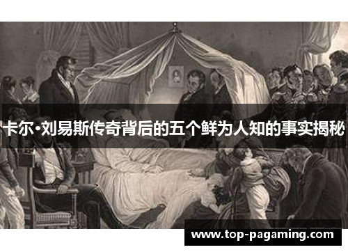 卡尔·刘易斯传奇背后的五个鲜为人知的事实揭秘 卡尔·刘易斯传奇背后的五个鲜为人知的事实揭秘
