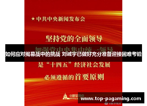 如何应对揭幕战中的挑战 刘诚宇已做好充分准备迎接困难考验 如何应对揭幕战中的挑战 刘诚宇已做好充分准备迎接困难考验