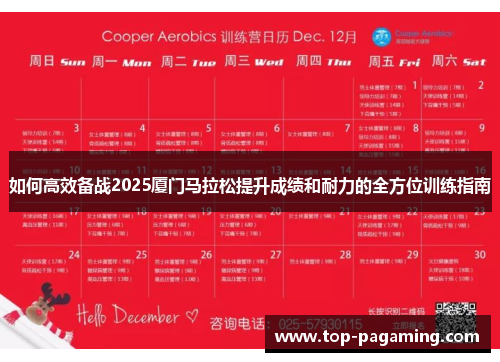如何高效备战2025厦门马拉松提升成绩和耐力的全方位训练指南 如何高效备战2025厦门马拉松提升成绩和耐力的全方位训练指南