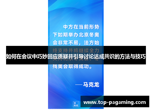 如何在会议中巧妙回应质疑并引导讨论达成共识的方法与技巧 如何在会议中巧妙回应质疑并引导讨论达成共识的方法与技巧