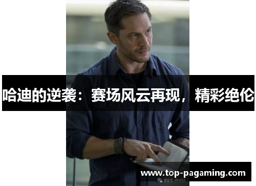 哈迪的逆袭:赛场风云再现,精彩绝伦 哈迪的逆袭:赛场风云再现,精彩绝伦