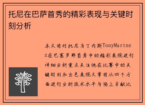 托尼在巴萨首秀的精彩表现与关键时刻分析 托尼在巴萨首秀的精彩表现与关键时刻分析