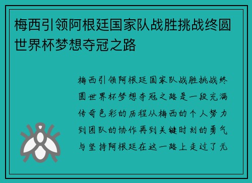 梅西引领阿根廷国家队战胜挑战终圆世界杯梦想夺冠之路 梅西引领阿根廷国家队战胜挑战终圆世界杯梦想夺冠之路