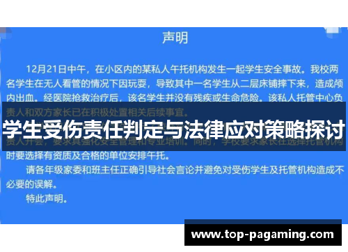 学生受伤责任判定与法律应对策略探讨 学生受伤责任判定与法律应对策略探讨