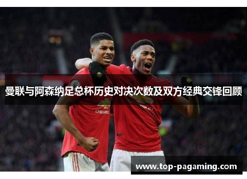 曼联与阿森纳足总杯历史对决次数及双方经典交锋回顾 曼联与阿森纳足总杯历史对决次数及双方经典交锋回顾
