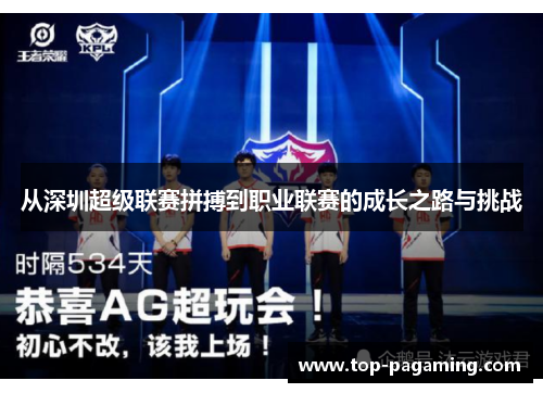 从深圳超级联赛拼搏到职业联赛的成长之路与挑战 从深圳超级联赛拼搏到职业联赛的成长之路与挑战