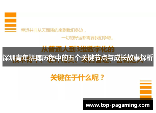 深圳青年拼搏历程中的五个关键节点与成长故事探析 深圳青年拼搏历程中的五个关键节点与成长故事探析
