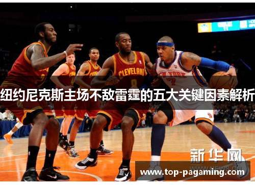 纽约尼克斯主场不敌雷霆的五大关键因素解析