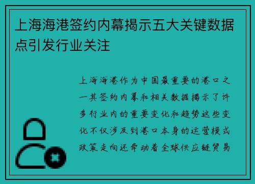 上海海港签约内幕揭示五大关键数据点引发行业关注 上海海港签约内幕揭示五大关键数据点引发行业关注