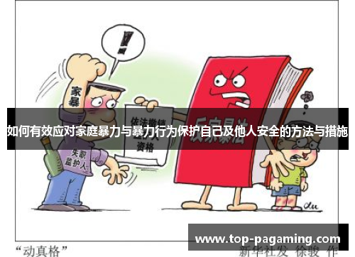 如何有效应对家庭暴力与暴力行为保护自己及他人安全的方法与措施 如何有效应对家庭暴力与暴力行为保护自己及他人安全的方法与措施