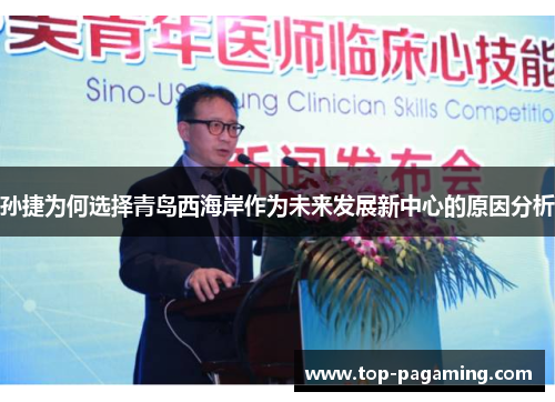 孙捷为何选择青岛西海岸作为未来发展新中心的原因分析 孙捷为何选择青岛西海岸作为未来发展新中心的原因分析