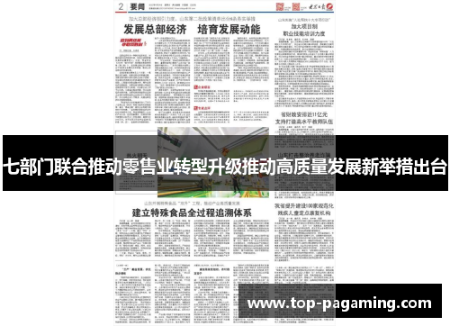 七部门联合推动零售业转型升级推动高质量发展新举措出台