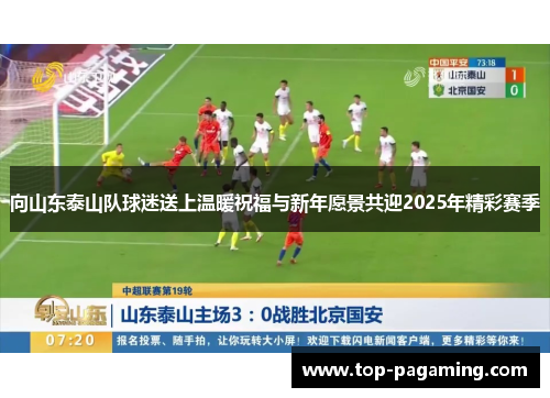向山东泰山队球迷送上温暖祝福与新年愿景共迎2025年精彩赛季 向山东泰山队球迷送上温暖祝福与新年愿景共迎2025年精彩赛季