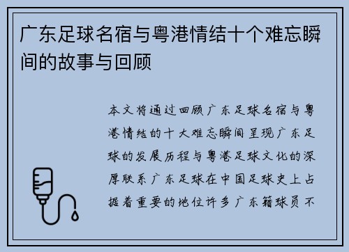 广东足球名宿与粤港情结十个难忘瞬间的故事与回顾 广东足球名宿与粤港情结十个难忘瞬间的故事与回顾