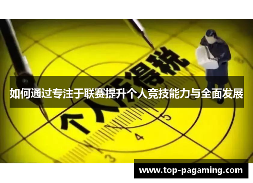 如何通过专注于联赛提升个人竞技能力与全面发展 如何通过专注于联赛提升个人竞技能力与全面发展