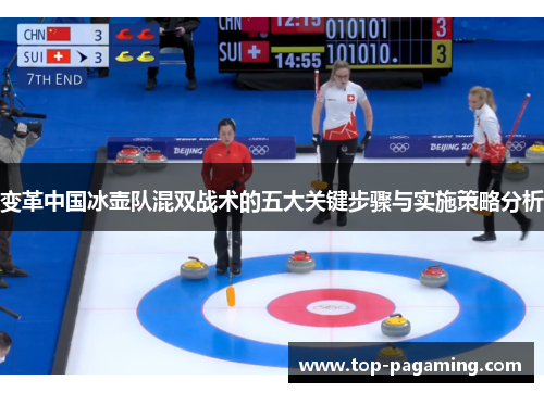 变革中国冰壶队混双战术的五大关键步骤与实施策略分析 变革中国冰壶队混双战术的五大关键步骤与实施策略分析