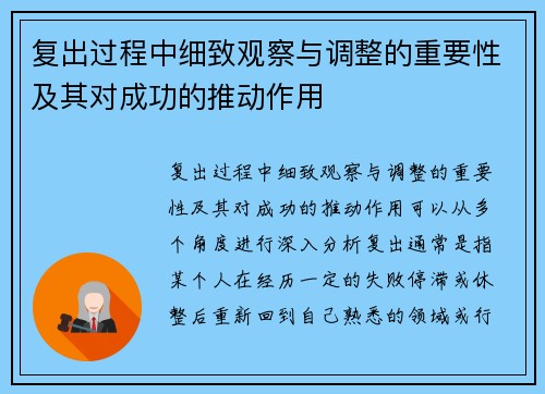 复出过程中细致观察与调整的重要性及其对成功的推动作用 复出过程中细致观察与调整的重要性及其对成功的推动作用