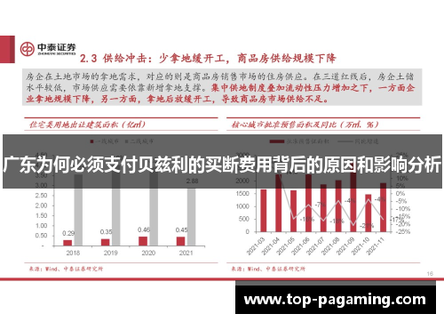 广东为何必须支付贝兹利的买断费用背后的原因和影响分析 广东为何必须支付贝兹利的买断费用背后的原因和影响分析