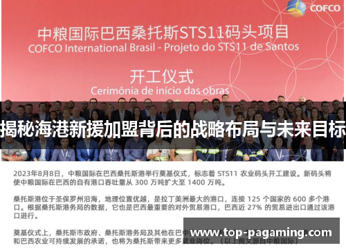 揭秘海港新援加盟背后的战略布局与未来目标 揭秘海港新援加盟背后的战略布局与未来目标