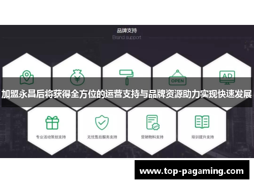 加盟永昌后将获得全方位的运营支持与品牌资源助力实现快速发展 加盟永昌后将获得全方位的运营支持与品牌资源助力实现快速发展