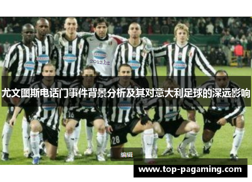 尤文图斯电话门事件背景分析及其对意大利足球的深远影响