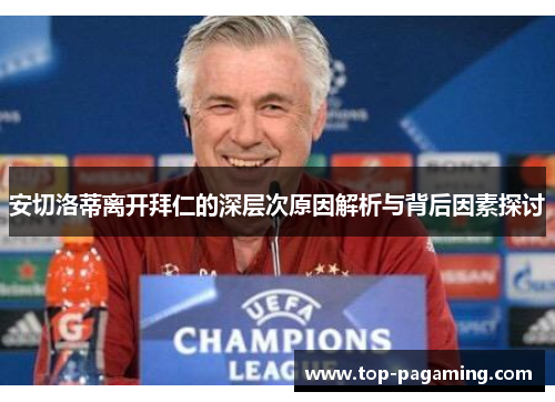 安切洛蒂离开拜仁的深层次原因解析与背后因素探讨 安切洛蒂离开拜仁的深层次原因解析与背后因素探讨
