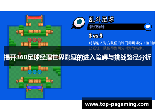 揭开360足球经理世界隐藏的进入障碍与挑战路径分析 揭开360足球经理世界隐藏的进入障碍与挑战路径分析