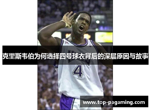 克里斯韦伯为何选择四号球衣背后的深层原因与故事 克里斯韦伯为何选择四号球衣背后的深层原因与故事