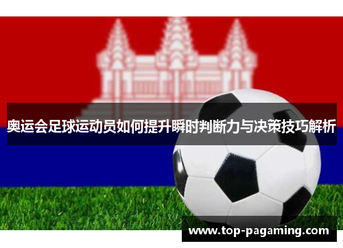 奥运会足球运动员如何提升瞬时判断力与决策技巧解析 奥运会足球运动员如何提升瞬时判断力与决策技巧解析