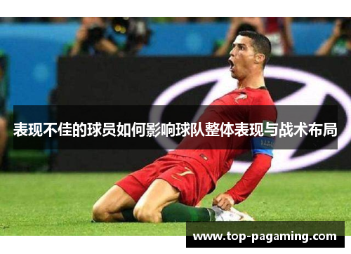 表现不佳的球员如何影响球队整体表现与战术布局 表现不佳的球员如何影响球队整体表现与战术布局
