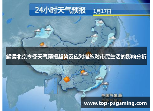 解读北京今冬天气预报趋势及应对措施对市民生活的影响分析 解读北京今冬天气预报趋势及应对措施对市民生活的影响分析