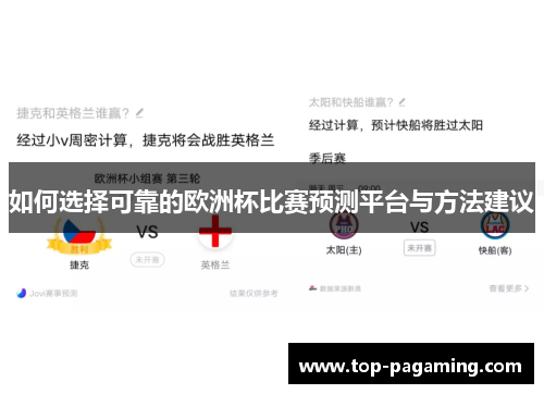 如何选择可靠的欧洲杯比赛预测平台与方法建议 如何选择可靠的欧洲杯比赛预测平台与方法建议