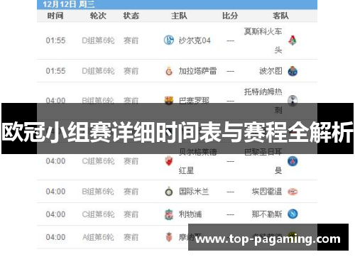 欧冠小组赛详细时间表与赛程全解析 欧冠小组赛详细时间表与赛程全解析