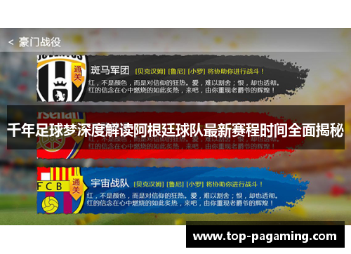 千年足球梦深度解读阿根廷球队最新赛程时间全面揭秘 千年足球梦深度解读阿根廷球队最新赛程时间全面揭秘