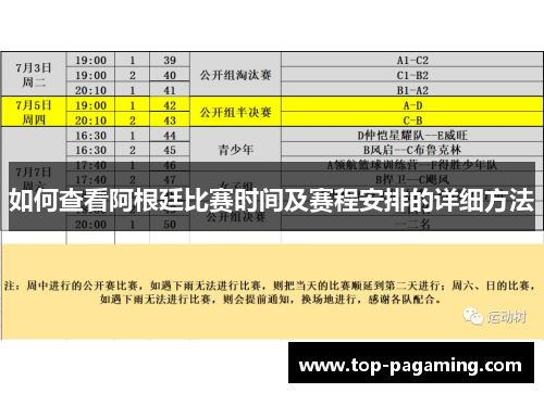 如何查看阿根廷比赛时间及赛程安排的详细方法 如何查看阿根廷比赛时间及赛程安排的详细方法