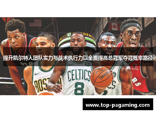 提升凯尔特人团队实力与战术执行力以全面提高总冠军夺冠概率路径 提升凯尔特人团队实力与战术执行力以全面提高总冠军夺冠概率路径