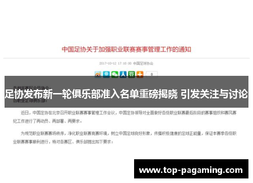 足协发布新一轮俱乐部准入名单重磅揭晓 引发关注与讨论 足协发布新一轮俱乐部准入名单重磅揭晓 引发关注与讨论