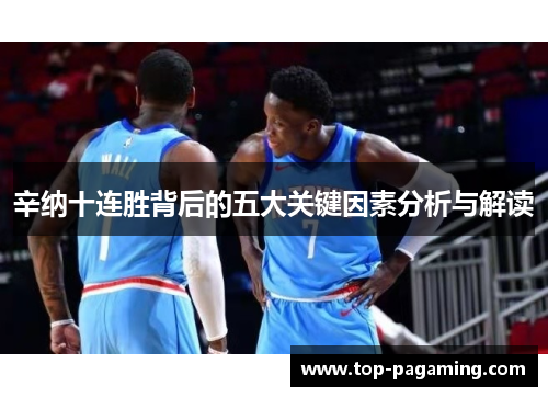 辛纳十连胜背后的五大关键因素分析与解读 辛纳十连胜背后的五大关键因素分析与解读