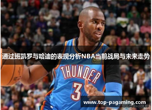通过班凯罗与哈迪的表现分析NBA当前战局与未来走势 通过班凯罗与哈迪的表现分析NBA当前战局与未来走势