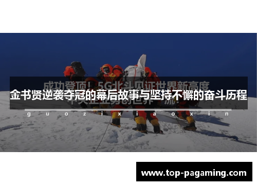 金书贤逆袭夺冠的幕后故事与坚持不懈的奋斗历程 金书贤逆袭夺冠的幕后故事与坚持不懈的奋斗历程