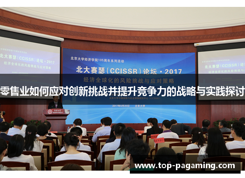 零售业如何应对创新挑战并提升竞争力的战略与实践探讨 零售业如何应对创新挑战并提升竞争力的战略与实践探讨