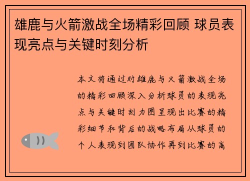 雄鹿与火箭激战全场精彩回顾 球员表现亮点与关键时刻分析 雄鹿与火箭激战全场精彩回顾 球员表现亮点与关键时刻分析
