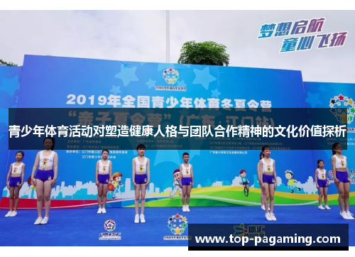 青少年体育活动对塑造健康人格与团队合作精神的文化价值探析 青少年体育活动对塑造健康人格与团队合作精神的文化价值探析