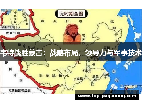 韦特战胜蒙古:战略布局、领导力与军事技术 韦特战胜蒙古:战略布局、领导力与军事技术