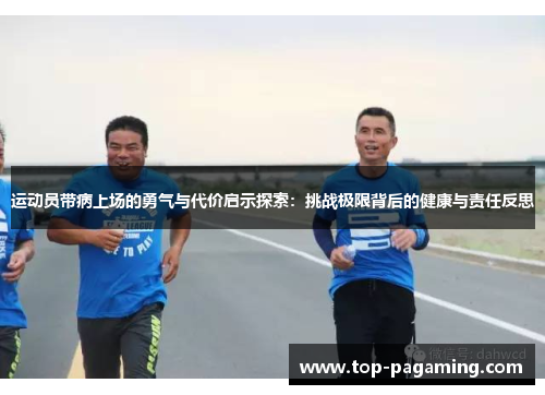运动员带病上场的勇气与代价启示探索:挑战极限背后的健康与责任反思 运动员带病上场的勇气与代价启示探索:挑战极限背后的健康与责任反思