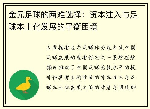 金元足球的两难选择:资本注入与足球本土化发展的平衡困境 金元足球的两难选择:资本注入与足球本土化发展的平衡困境