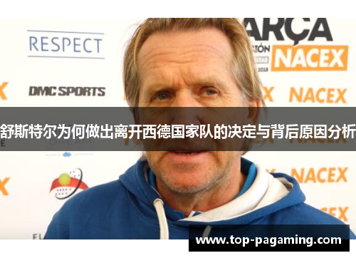 舒斯特尔为何做出离开西德国家队的决定与背后原因分析 舒斯特尔为何做出离开西德国家队的决定与背后原因分析
