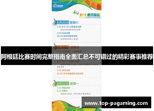 阿根廷比赛时间完整指南全面汇总不可错过的精彩赛事推荐 阿根廷比赛时间完整指南全面汇总不可错过的精彩赛事推荐
